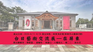 2020台日藝術交流展 (2020.4.12-4.19 屏東演武場)