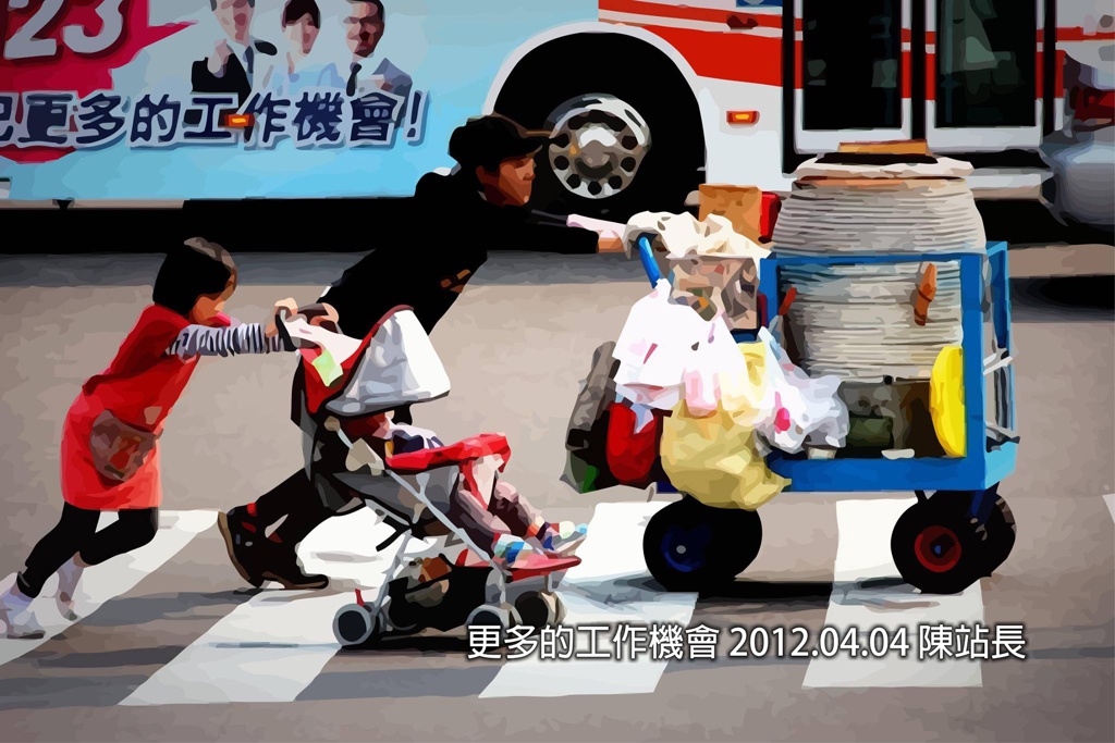 陳站長：這張2012.4.4年在台北拍到的｢更多的工作機會｣~
一位媽媽推著烤地瓜，然後帶著女兒，
女兒推著嬰兒車，載著弟弟....
背景剛好經過一部公車，車上的廣告：
｢更多的工作機會｣......
